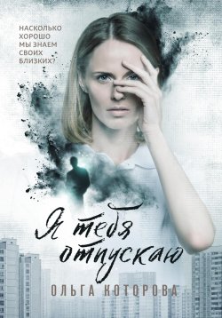 Книга "Я тебя отпускаю" – Ольга Которова, 2022