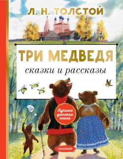 Книга "Три медведя. Сказки и рассказы" {Лучшая детская книга} – Лев Толстой, 2022