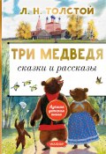 Три медведя. Сказки и рассказы (Толстой Лев, 2022)