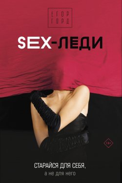 Книга "SEX-леди. Старайся для себя, а не для него" {Звезда соцсети. Подарочное издание} – Егор Горд, 2022