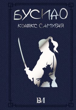 Книга "Бусидо. Кодекс самурая / Сборник" {Библиотека мудрости} – Цунэтомо Ямамото, Такуан Сохо, Юдзан Дайдодзи