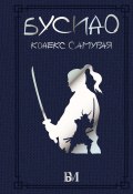 Книга "Бусидо. Кодекс самурая / Сборник" (Ямамото Цунэтомо, Такуан Сохо, Юдзан Дайдодзи)