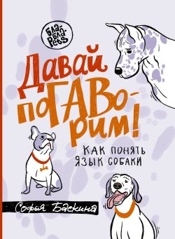 Книга "Давай поГАВорим. Как понять язык собаки" {Бла-Бла-Pets} – Софья Баскина, 2022