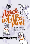 Книга "Давай поГАВорим. Как понять язык собаки" (Софья Баскина, 2022)
