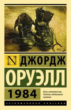 Книга "1984" {Эксклюзивная классика (АСТ)} – Джордж Оруэлл, 1948