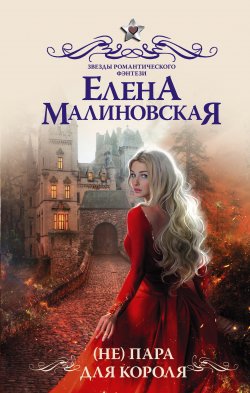 Книга "(Не) пара для короля" {Звезды романтического фэнтези} – Елена Малиновская, 2021