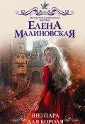 (Не) пара для короля (Елена Малиновская, 2021)