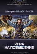 Игра на повышение (Дмитрий Евдокимов, 2021)