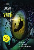 Книга "Улей" (Грегг Олсен, 2021)