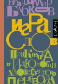 Игра слов. Практика и идеология художественного перевода (Владимир Бабков, 2022)