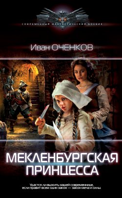 Книга "Мекленбургская принцесса" {Приключения принца Иоганна Мекленбургского} – Иван Оченков, 2021