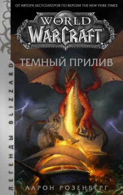 Книга "World of Warcraft. Темный прилив" {World of Warcraft} – Аарон Розенберг, 2020