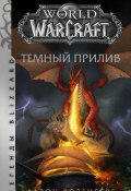 Книга "World of Warcraft. Темный прилив" (Аарон Розенберг, 2020)