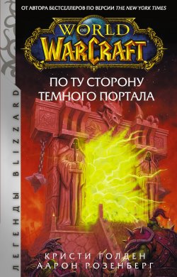 Книга "World of Warcraft. По ту сторону Темного портала" {World of Warcraft} – Кристи Голден, Аарон Розенберг, 2021