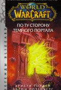 Книга "World of Warcraft. По ту сторону Темного портала" (Голден Кристи, Аарон Розенберг, 2021)