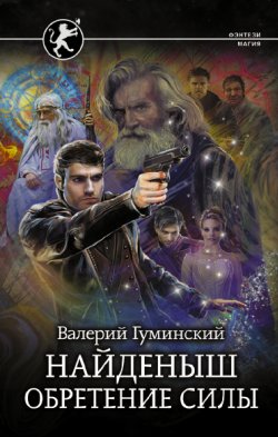 Книга "Найденыш. Обретение Силы" {Стяжатель} – Валерий Гуминский, 2022