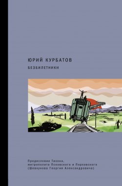 Книга "Безбилетники" {Extra-text} – Юрий Курбатов, 2022