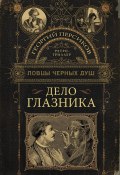 Книга "Дело глазника" (Георгий Персиков, 2022)