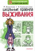 Книга "Школьные правила выживания" (Кривушенкова Фарида, Владимова Марина, 2022)