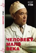 Книга "Человеку мало века" (Федор Углов, 2022)