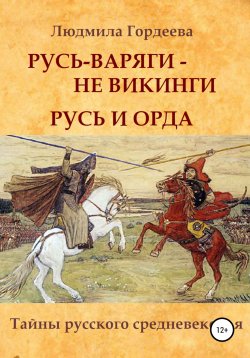 Книга "Русь-варяги – не викинги. Русь и Орда" – Людмила Гордеева, 2020