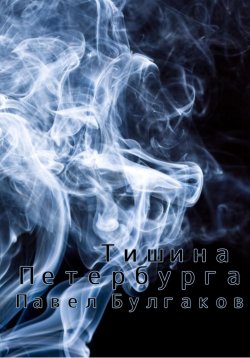 Книга "Тишина Петербурга" – Павел Булгаков, 2022