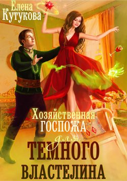Книга "Хозяйственная госпожа для Темного Властелина" – Елена Кутукова, 2022