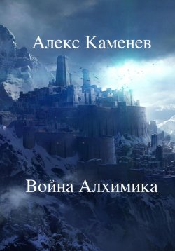 Книга "Война Алхимика" – Алекс Каменев, 2022