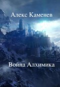 Война Алхимика (Алекс Каменев, 2022)