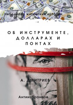 Книга "Об инструменте, долларах и понтах" – Алексей Дмитриев, 2022