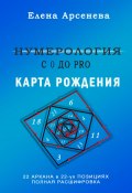 Книга "Нумерология с 0 до PRO. Карта рождения" (Елена Арсенева, 2022)