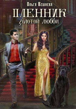 Книга "Пленник золотой любви" {Путь крови} – Ольга Вешнева, 2022
