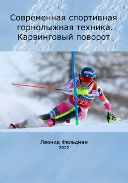 Книга "Современная спортивная горнолыжная техника. Карвинговый поворот" – Леонид Фельдман, 2022