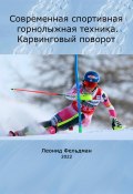 Современная спортивная горнолыжная техника. Карвинговый поворот (Леонид Фельдман, 2022)