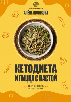 Книга "Кетодиета и пицца с пастой" – Алёна Полякова, 2022