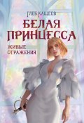 Книга "Живые отражения: Белая принцесса" (Глеб Кащеев, 2022)