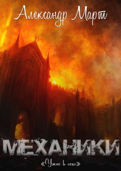 Книга "Механики. Ужас в огне" {Механики} – Александр Март, 2022