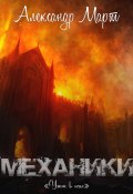 Книга "Механики. Ужас в огне" (Александр Март, 2022)