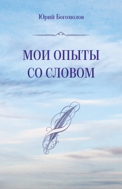 Книга "Мои опыты со словом / Сборник" – Юрий Богомолов
