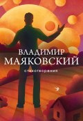 Стихотворения / Сборник стихов (Владимир Маяковский, 1912)