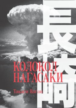Книга "Колокол Нагасаки / Эссе" {Военная публицистика} – Такаси Нагаи, 1949