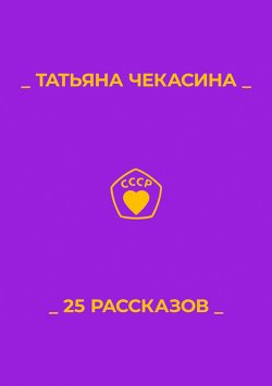 Книга "25 рассказов" – Татьяна Чекасина, 2022