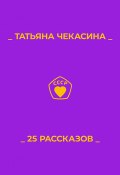 25 рассказов (Татьяна Чекасина, 2022)
