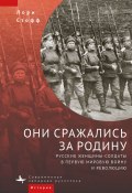Книга "Они сражались за Родину. Русские женщины-солдаты в Первую мировую войну и революцию" (Лори Стофф, 2006)