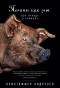Книга "Почти как мы. Вся правда о свиньях" (Кристоффер Эндресен, 2020)