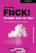 Книга "F#ck! Почему все не так? Как стать взрослым ресурсным человеком" (Дина Климова, 2022)