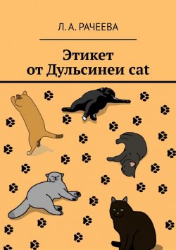 Книга "Этикет от Дульсинеи cat" – Л. Рачеева