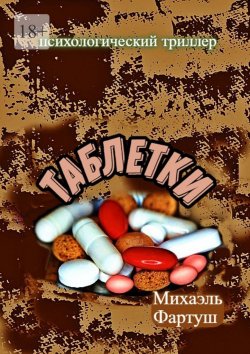 Книга "Таблетки" – Михаэль Фартуш