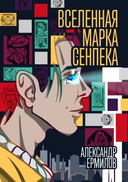 Книга "Вселенная Марка Сенпека. Роман" – Александр Ермилов