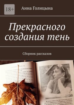 Книга "Прекрасного создания тень. Сборник рассказов" – Анна Голицына